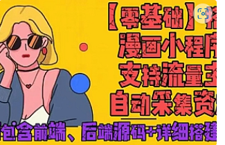 【副业项目4840期】零基础搭建微信漫画小程序，支持流量主，全网漫画兔费看【源码+详细教程】-青简副业网