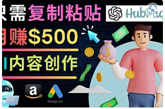 【副业项目4841期】如何利用Ai写作工具完成高质量文章：只需复制粘贴，月赚500美元-青简副业网