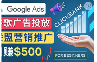 【副业项目4842期】Google Ads推广热门联盟营销商品：日赚500美元 开户方法 投放流程 注意事项-青简副业网