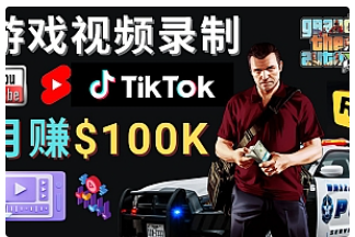 【副业项目4844期】制作GTA 5游戏视频，月赚100K美元 – 只需3个步骤 即可完成游戏短视频制作-青简副业网