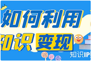 【副业项目4847期】知识IP变现训练营：手把手带你如何做知识IP赚钱，助你逆袭人生-青简副业网