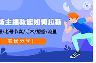 【副业项目4849期】带货主播教您如何拉新：0粉号/老号节奏/话术/播感/流量，实操分享-青简副业网