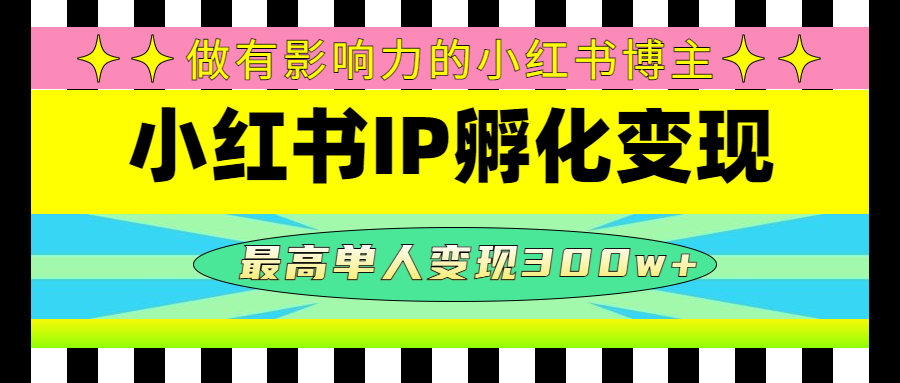 【副业项目4851期】某收费培训-小红书IP孵化变现：做有影响力的小红书博主，最高单人变现300w+-青简副业网