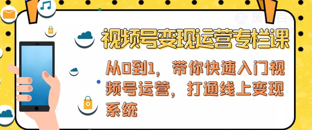 【副业项目4866期】视频号变现运营：视频号+社群+直播，铁三角打通视频号变现系统-青简副业网