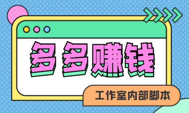 【副业项目4867期】赚多多·安卓手机短视频多功能挂机掘金项目【软件+详细教程】-青简副业网