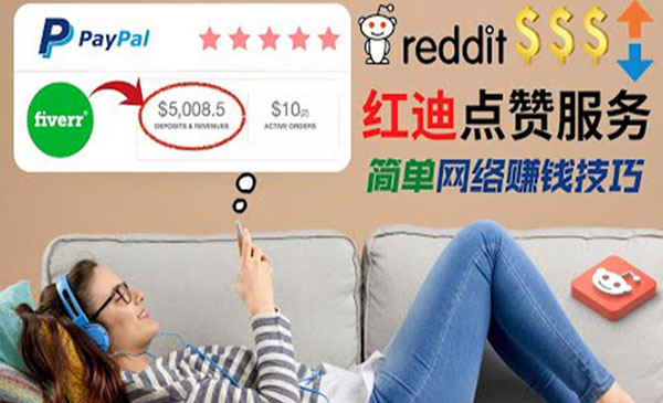 【副业项目4868期】出售Reddit点赞服务赚钱：适合新手副业，每天躺赚200美元-青简副业网
