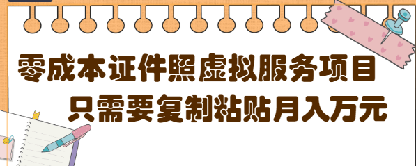 【副业项目4870期】0成本虚拟服务项目，只需要复制粘贴1单5元，月销量10000+【视频教程】-青简副业网