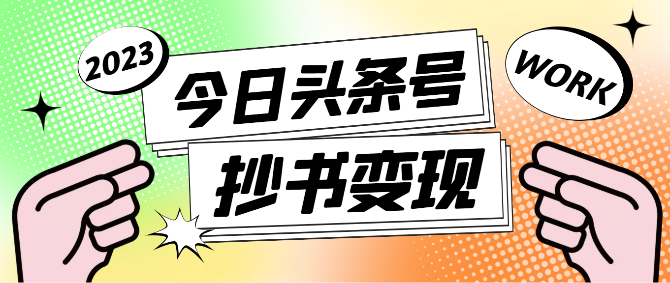 【副业项目4871期】外面收费588的最新头条号软件自动抄书变现玩法，单号一天100+（软件+教程）-青简副业网