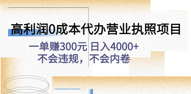 【副业项目4873期】高利润0成本代办营业执照项目：一单赚300元 日入4000+不会违规，不会内卷-青简副业网