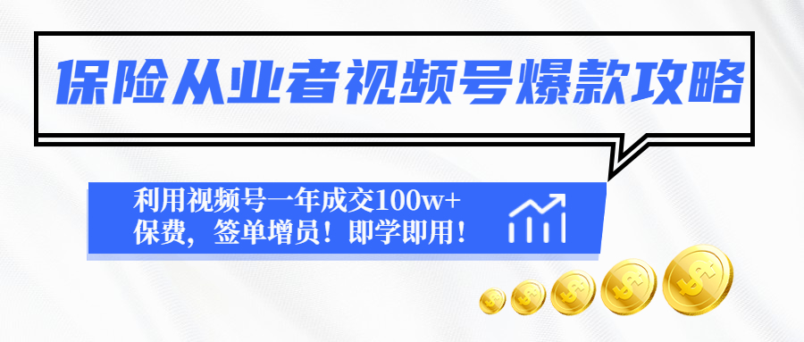 【副业项目4875期】保险从业者视频号爆款攻略：利用视频号一年成交100w+保费，签单增员-青简副业网
