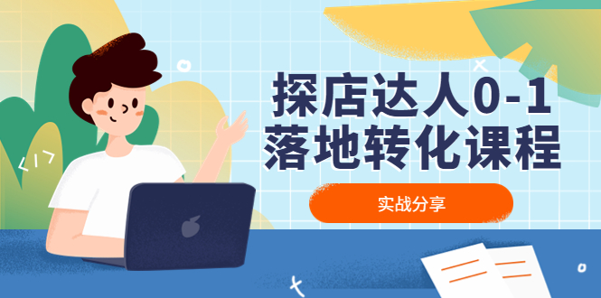 【副业项目4883期】探店达人0-1落地转化课程：实战分享，让探店成为你的副业-青简副业网