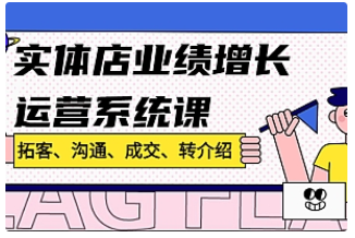 【副业项目4884期】实体店业绩增长运营系统课，拓客、沟通、成交、转介绍-青简副业网