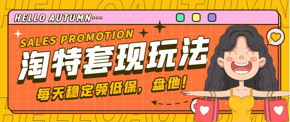 【副业项目4891期】【稳定低保】最新淘特优惠券套现玩法，平均单号单天撸20-30【详细教程】-青简副业网