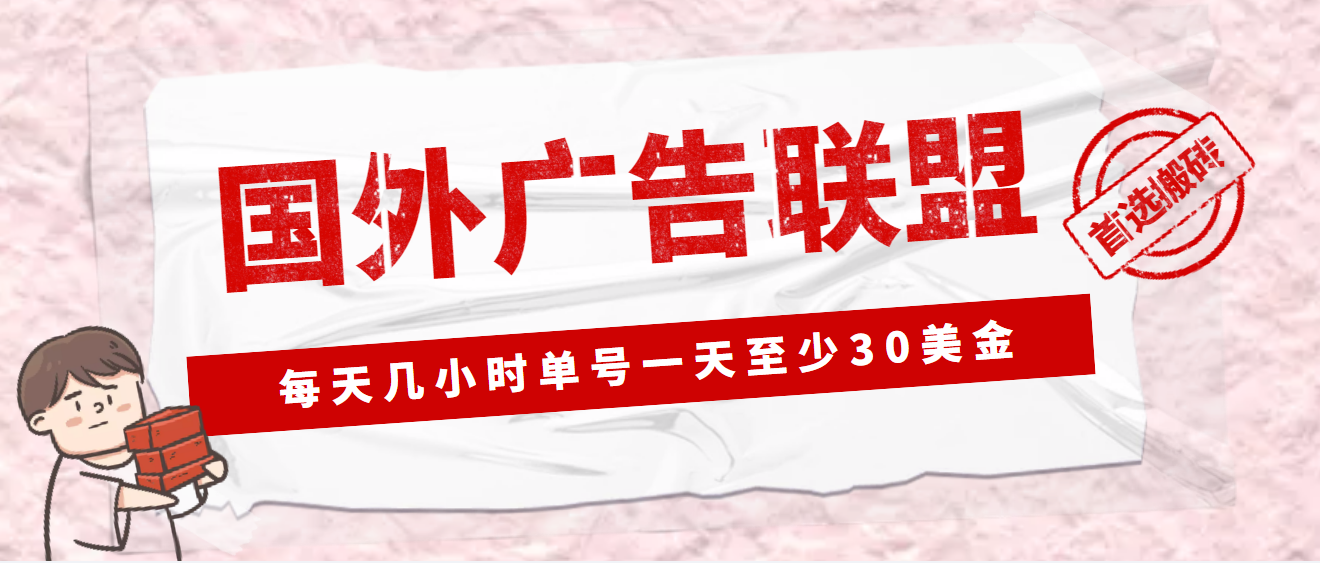 【副业项目4897期】外面收费1980最新国外LEAD广告联盟搬砖项目，单号一天至少30美金(详细教程)-青简副业网