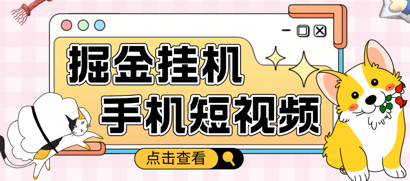 【副业项目4900期】外面收费1980的手机短视频挂机掘金项目，号称单窗口5的项目【软件+教程】-青简副业网