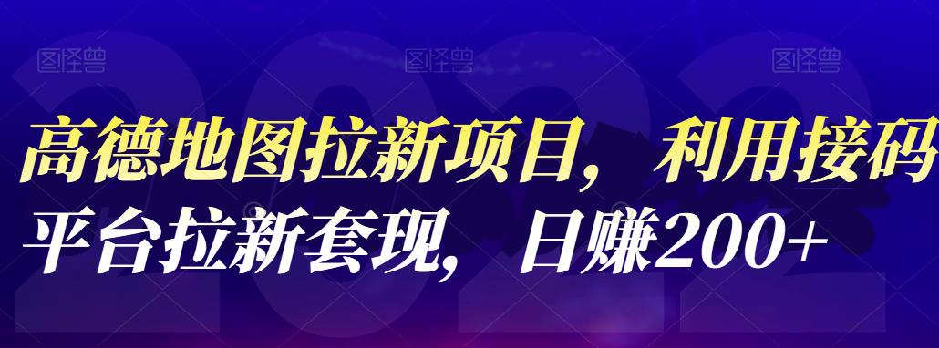 【副业项目4905期】高德地图拉新项目：利用接码平台拉新套现，日赚200+-青简副业网