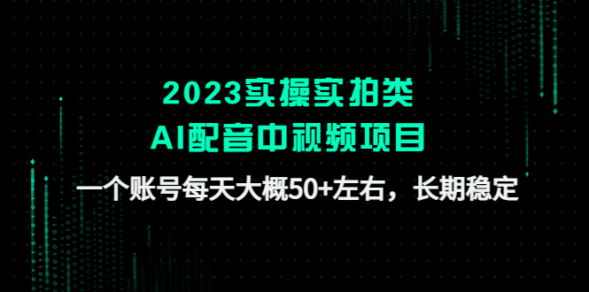 【副业项目4910期】2023实操实拍类AI配音中视频项目，一个账号每天大概50+左右，长期稳定-青简副业网
