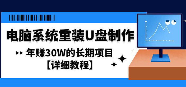 【副业项目4913期】电脑系统重装U盘制作，年赚30W的长期项目【详细教程】-青简副业网