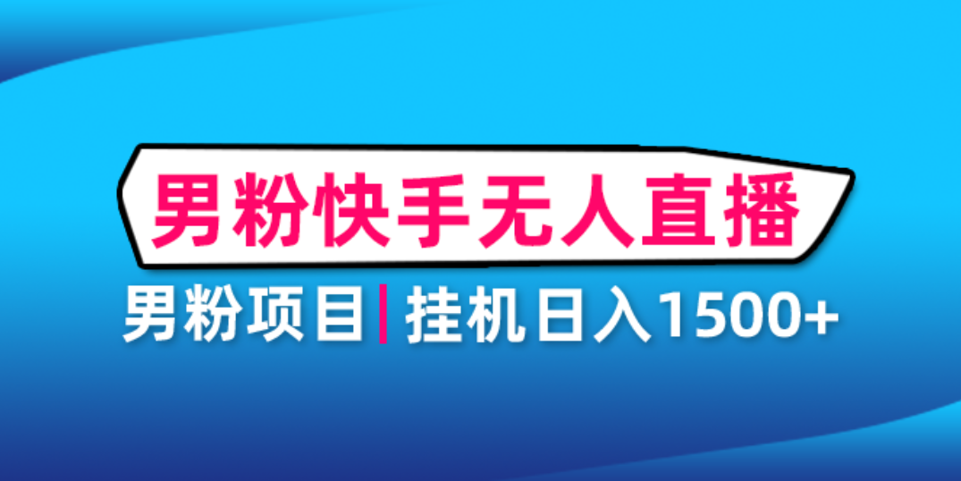 【副业项目4914期】男粉助眠快手无人直播项目：挂机日入2000+详细教程-青简副业网