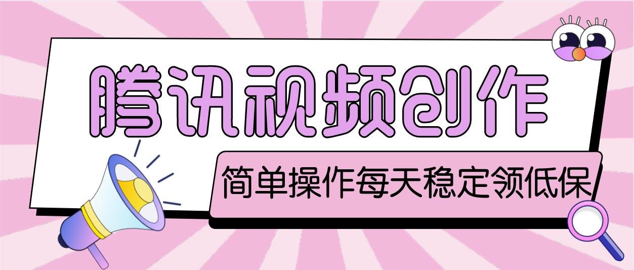 【副业项目4918期】最新腾讯视频创作者原创视频搬运项目，单号一天几十元【伪原创脚本+教程】-青简副业网