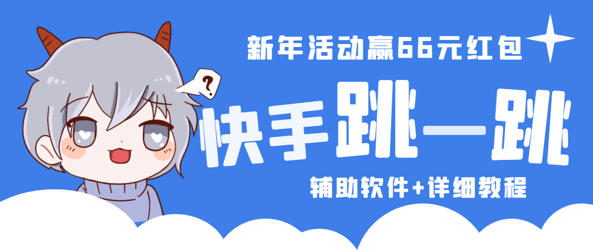 【副业项目4922期】2023快手跳一跳66现金秒到项目安卓辅助脚本【软件+全套教程视频】-青简副业网