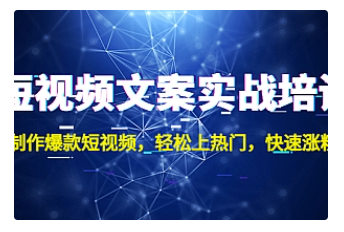 【副业项目4906期】短视频文案实战培训：制作爆款短视频，轻松上热门，快速涨粉-青简副业网