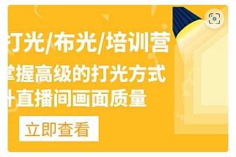 【副业项目4907期】主播/打光/布光/培训营：让你掌握高级的打光方式，提升直播间画面质量-青简副业网