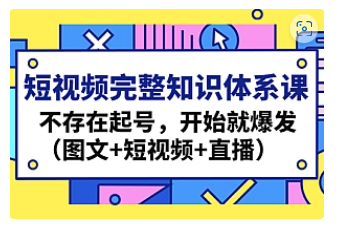 【副业项目4908期】短视频完整知识体系课，不存在起号，开始就爆发（图文+短视频+直播）-青简副业网