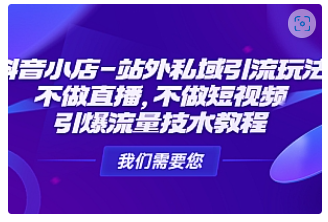 【副业项目4909期】抖音小店-站外私域引流玩法：不做直播，不做短视频，引爆流量技术教程-青简副业网