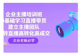 【副业项目4915期】企业主播培训班：0基础学习直播带货，建立主播团队，玩转直播高转化高成交-青简副业网