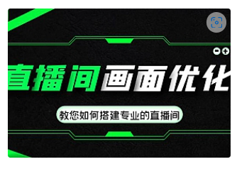 【副业项目4917期】直播间画面优化教程，教您如何搭建专业的直播间-价值399元-青简副业网