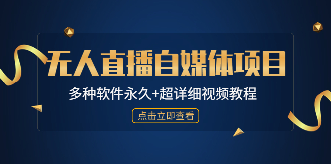 【副业项目4924期】外面单个软件收费688的无人直播自媒体项目【多种软件永久+超详细视频教程】-青简副业网