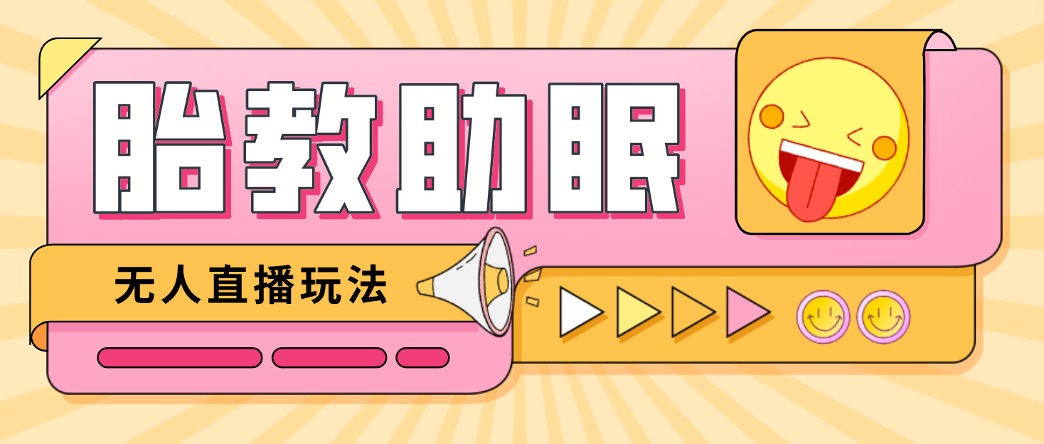 【副业项目4926期】最新抖音快手蓝海无人直播胎教助眠玩法，轻松引爆直播间【教程+软件+素材】-青简副业网