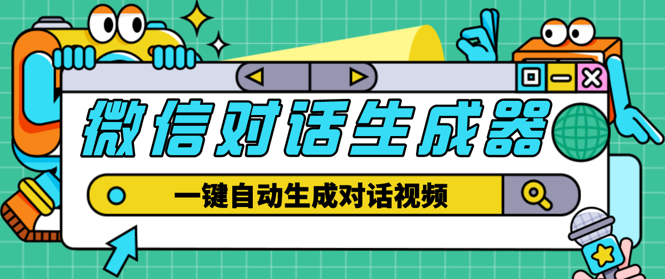 【副业项目4928期】【剪辑必备】外面收费998的微信对话生成脚本，一键生成视频【脚本+教程】-青简副业网