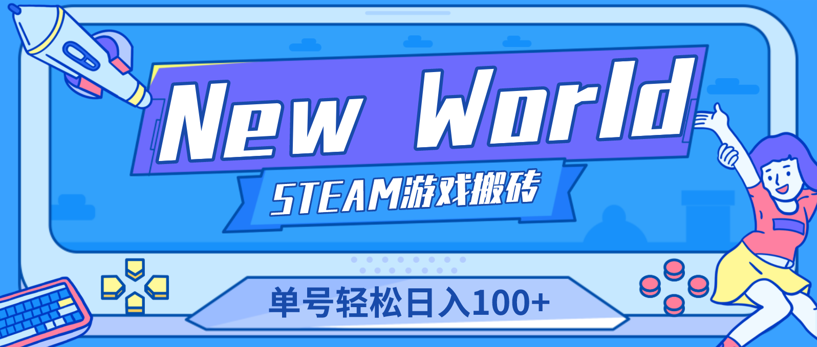 【副业项目4938期】【游戏搬砖】New World 新世界游戏搬砖项目，单号日入100+【详细操作教程】-青简副业网
