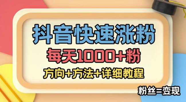 【副业项目4940期】外面收费1980快速涨粉技术（女粉），抖音快手小红书，涨粉轻而易举，粉丝=变现-青简副业网