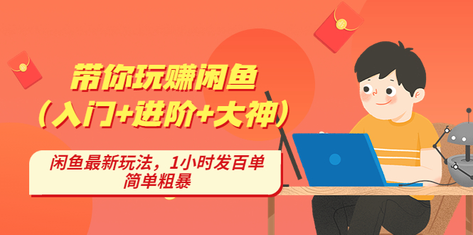 【副业项目4954期】带你玩赚闲鱼（入门+进阶+大神），闲鱼最新玩法，1小时发百单，简单粗暴-青简副业网