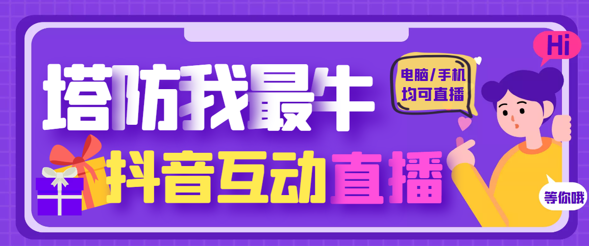 【副业项目4956期】外面收费1980的抖音塔防我最牛直播项目，支持抖音报白【云软件+详细教程】-青简副业网