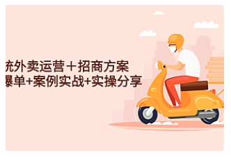 【副业项目4945期】系统外卖运营＋招商方案，获流爆单+案例实战+实操分享-青简副业网