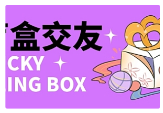 【副业项目4946期】零基础搭建交友盲盒，带多重分销系统，搭建即可开启躺赚模式【源码+教程】-青简副业网