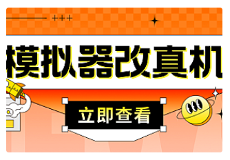 【副业项目4947期】最新防封电脑模拟器改真手机技术 游戏搬砖党福音 适用于所有模拟器搬砖游戏-青简副业网