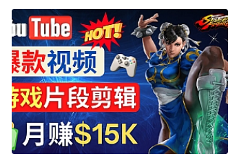 【副业项目4949期】Youtube爆款视频的制作方法，如何通过剪辑游戏，月入1.5万美元-青简副业网