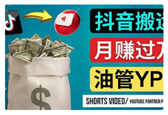 【副业项目4952期】如何使用正确的方法搬运抖音视频到YouTube Shorts，月赚过万-青简副业网