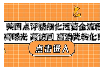 【副业项目4953期】美团点评精细化运营全流程：高曝光 高访问 高消费转化-青简副业网