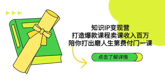 【副业项目4963期】知识IP变现营：打造爆款课程卖课收入百万，陪你打出磨人生第费付门一课-青简副业网
