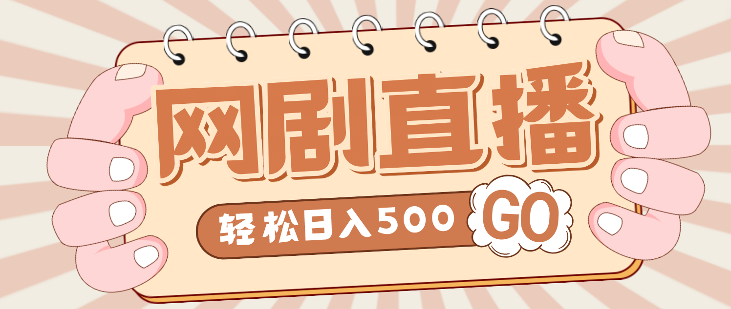 【副业项目4964期】外面收费899最新抖音网剧无人直播项目，单号日入500+【高清素材+详细教程】-青简副业网