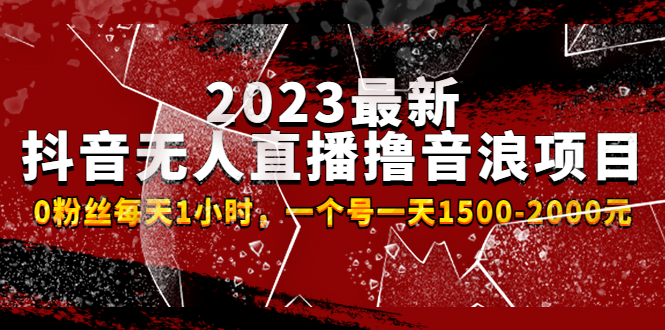 【副业项目4966期】2023最新抖音无人直播撸音浪项目，0粉丝每天1小时，一个号一天1500-2000元-青简副业网