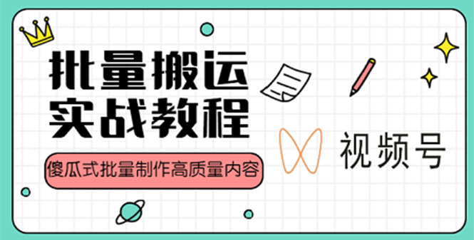 【副业项目4979期】视频号批量搬运实战赚钱教程，傻瓜式批量制作高质量内容【附视频教程+PPT】-青简副业网