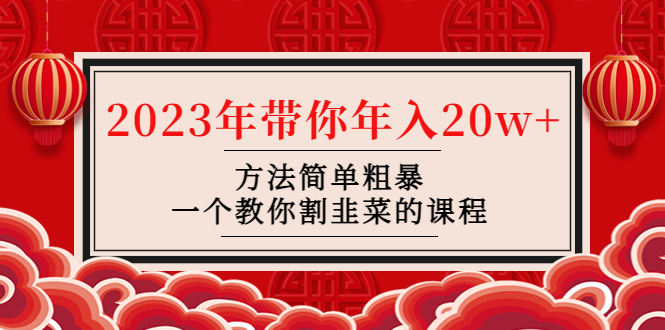 【副业项目4981期】韭菜-联盟· 2023年带你年入20w+方法简单粗暴，一个教你割韭菜的课程-青简副业网