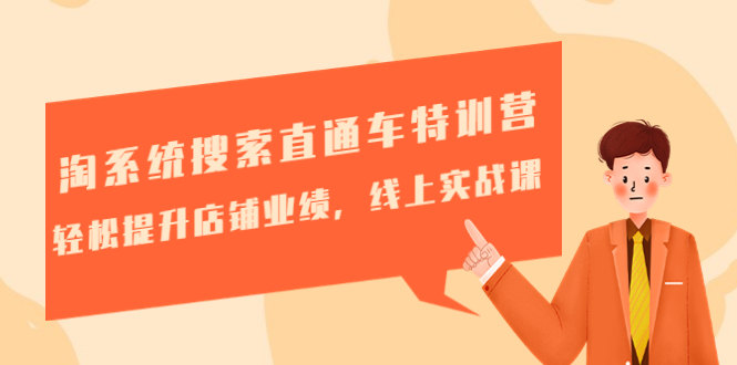 【副业项目4895期】淘系统搜索直通车特训营-第三期：轻松提升店铺业绩，线上实战课-青简副业网